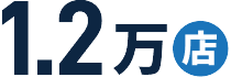 1.2万店