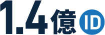 1.4億ID