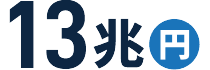 13兆円